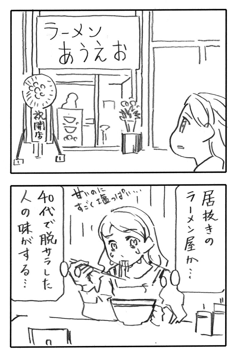 今日の2コマダジャレ

新装開店のラーメン屋があり、看板には「ラーメンあうえお」と書いてある

お姉さん「居抜きのラーメン屋か…40代で脱サラした人の味がする…甘いのにすごく塩っぱい……」

近所に、半年ほどで何度も何度も店子が入れかわる場所があるんですよ。…あるんですよ 
