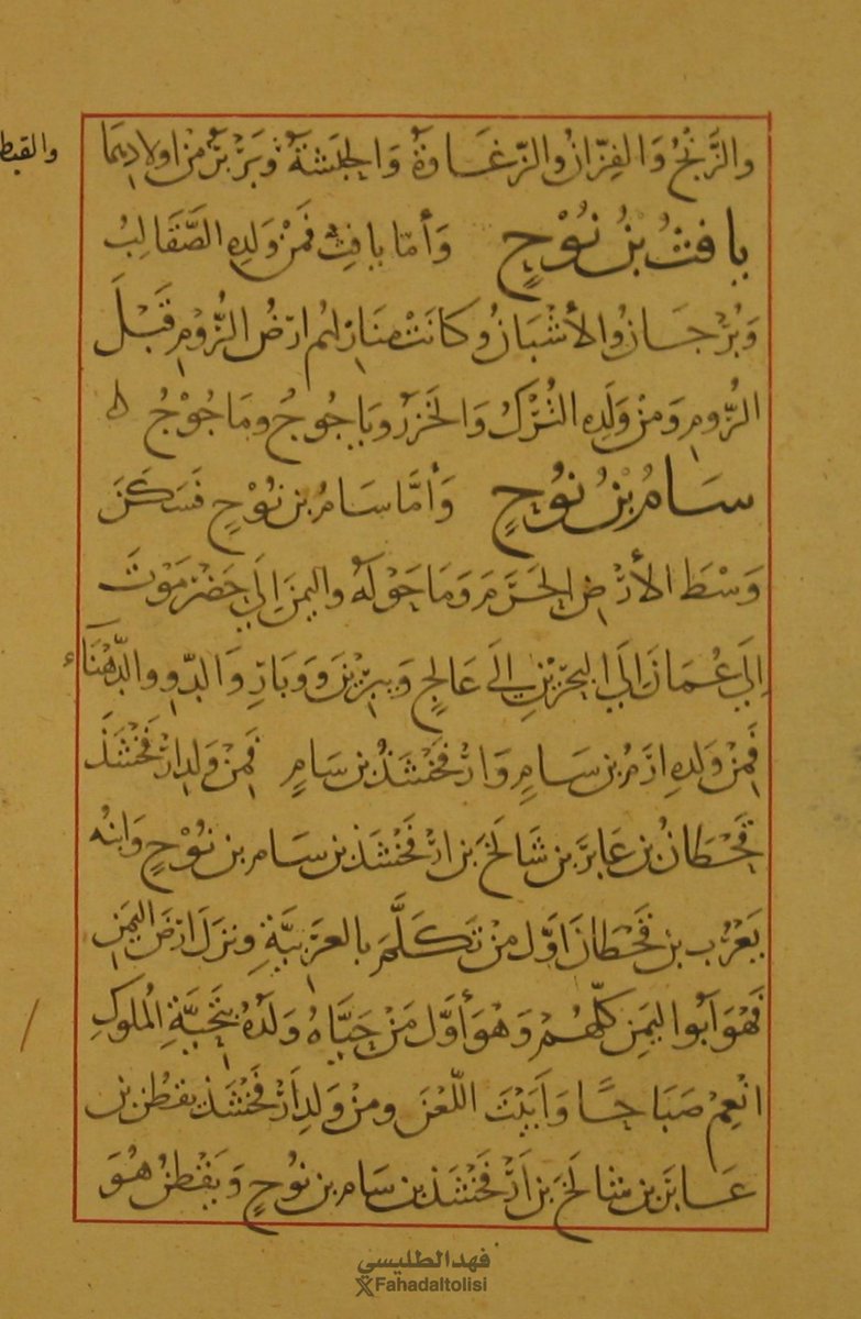 fahadaltolisi's tweet photo. مخطوط المعارف لابن قتيبة تـ ٢٧٦هـ

وأما سام بن نوح، فسكن وسط الأرض: الحرم وما حوله، واليمن إلى حضرموت إلى عمان إلى البحرين إلى عالج ويبرين ووبار والدّو والدّهناء.
فمن ولده إرم بن سام بن نوح، وأرفخشذ بن سام بن نوح.
ومن ولد أرفخشذ بن سام: قحطان بن عابر بن شالخ بن أرفخشذ بن سام بن نوح، وابنه يعرب بن قحطان أوّل من تكلم بالعربية، ونزل أرض اليمن، وهو أبو اليمن كلهم. 
وهو أوّل من حيّاه ولده بتحيّة الملوك: أنعم صباحا، وأبيت اللعن.
ومن ولد أرفخشذ: يقطن بن عابر بن شالخ بن أرفخشذ بن سام بن نوح.
ويقطن: هو أبو جرهم، وجرهم هو ابن عمّ يعرب . وكانت جرهم ممن تسكن اليمن وتتكلم بالعربيّة، ثم نزلوا مكة فكانوا بها- وقطورا، بنو عمّ لهم- ثم أسكنها الله إسماعيل عليه السلام، فنكح في جرهم، فهم أخوال ولده.
ومن ولد إرم بن سام بن نوح: عاد بن عوص بن إرم بن سام بن نوح. وكانوا ينزلون الأحقاف من الرّمل، فأرسل الله إليهم أخاهم هودا.
ومن ولد إرم بن سام بن نوح: ثمود بن عابر- ويقال: ثمود بن جاثر بن إرم ابن سام بن نوح- وهو ابن عمّ عاد بن إرم، وكانوا ينزلون الحجر، فأرسل الله إليهم أخاهم صالحا، عليه السلام.
ومن ولد إرم بن سام: طسم وجديس، ابنا لاوذ بن إرم بن سام بن نوح.
ونزلوا اليمامة. وأخوهما عمليق بن لاوذ بن إرم بن سام بن نوح. نزل بعضهم الحرم، وبعضهم الشام، فمنهم العماليق، أمم تفرقوا في البلاد، ومنهم فراعنة مصر والجبابرة.