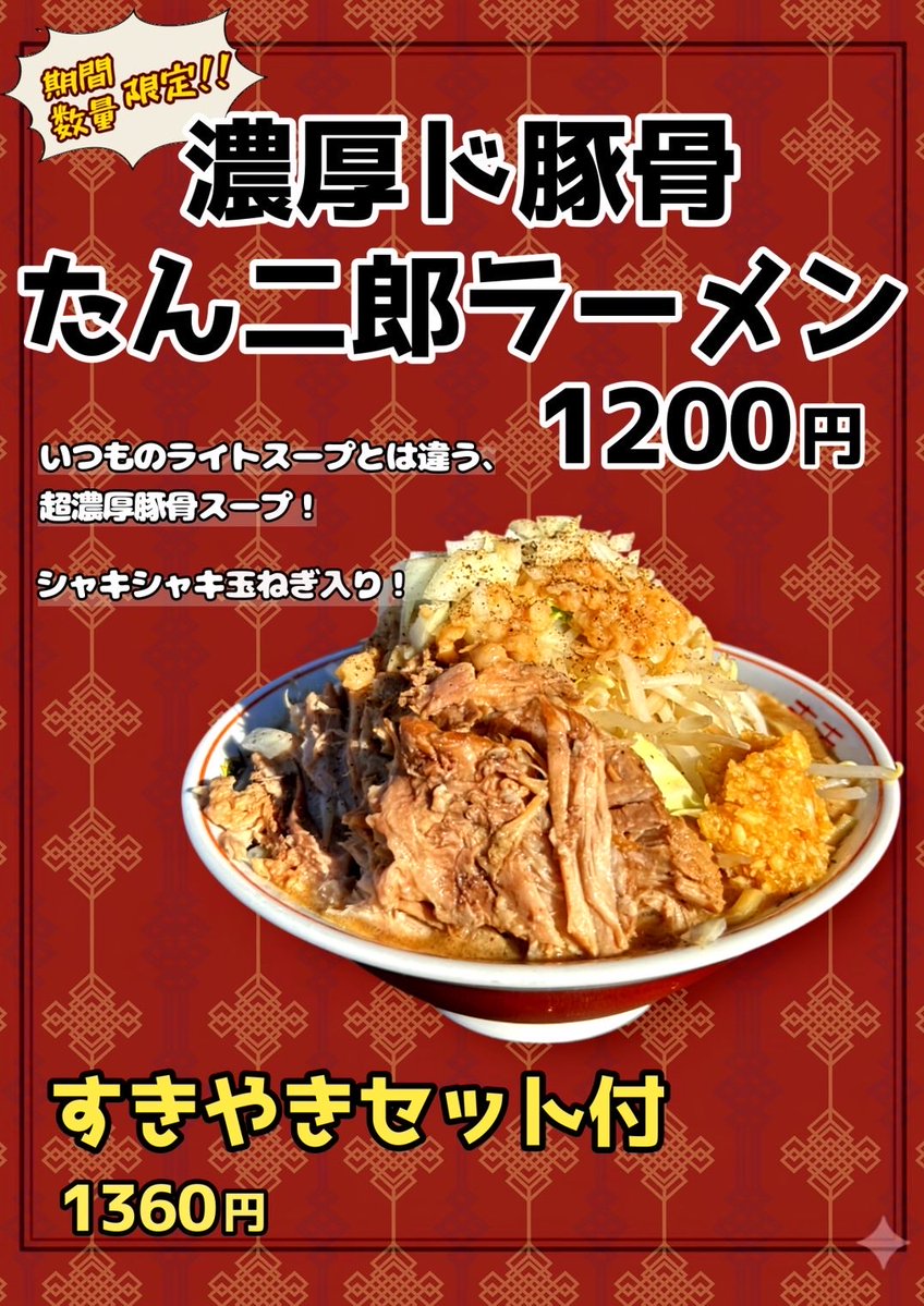 らーめん たん二郎 tweet media