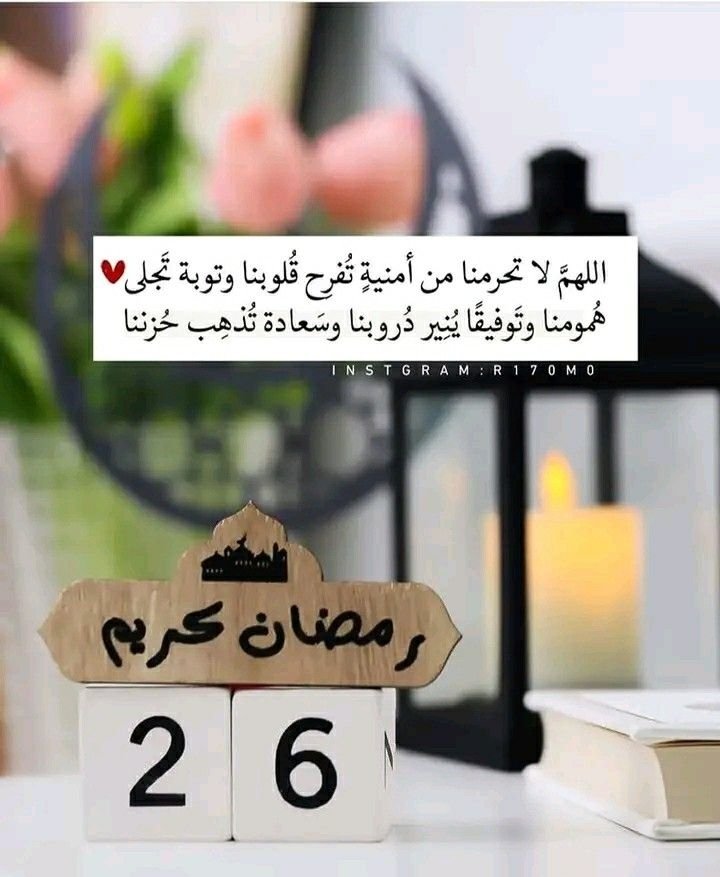 ٢٦ |  رمضان 
*اللَّهُمَّ إِنْ كَانَتْ هَذِهِ لَيْلَةَ الْقَدْرِ: لَا تَصْرِفْنِا مِنْ هَذِهِ اللَّيْلَةِ إِلَّا بِذَنْبٍ مَغْفُورٍ وَسَعْيِ مَشْكُورٍ وَعَمَلٍ مُتَقَبَّلٍ مَبْرُورٍ وَتِجَارَةٍ لَنْ تَبُورَ وَشِفَاءً لِمَا فِي الصُّدُورِ وَتَوْبَةً خَالِصَةً لِوَجْهِكَ