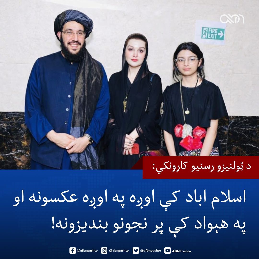 afbnpashto's tweet photo. تېر ماښام په اسلام‌اباد کې د ایران سفارت د روژه ماتي په مراسمو کې د طالبانو سفیر سردار شکیب او د کشمیري مشر یاسین ملک د مېرمنې مشعال حسین ملک اوږه په اوږه انځورونو په ټولنیزو رسنیو کې د افغانانو توند غبرګونونه راپارولي دي.

مشعال ملک په خپله ایکس پاڼه هغه عکس خپور کړی چې په کې نوموړې د طالبانو له سفیر سردار شکیب سره اوږه په اوږه ولاړه ده. 

هغې دا لیدنه د سیمه‌ییز یووالي او د ګډو ګټو په اړه د خبرو یو فرصت بللی دی.

د دغه انځور له خپرېدو سره سم، د ټولنیزو رسنیو لسګونه کاروونکو پر طالب چارواکو نیوکه کړې چې په بهرنیو هېوادونو کې له ښځو سره په ډېرې نږدېکت مجالسو کې ګډون کوي، خو په کور دننه یې پر افغان نجونو د ښوونځیو او پوهنتونونو دروازې تړلې دي.

معترضینو لیکلي: "که له بهرنیو او پاکستانۍ ښځو سره ناسته ولاړه او عکس اخیستل شرعي ستونزه نه لري، نو بیا ولې افغان لوڼې له خپل اساسي او شرعي حق (تعلیم) څخه بې‌برخې ساتل کېږي؟"

ددې ترڅنګ ځينو ليکلي، ايا رښتيا د افغانستان او پاکستان جګړه رښتینې ده که نمایش؟ که ريښتيني وي نو دا روژه ماتي او اوږه په اوږه عکسونه څه مانا؟

دا په داسې حال کې ده چې د نوي تعلیمي کال پیل ته یواځې څو ورځې پاتې دي، خو لا هم د شپږم ټولګي څخه پورته د نجونو د مکتبونو د برخلیک په اړه هیڅ مثبت خبر نشته.

#ABN | #SardarShakib | #MushaallMullick | #AfghanWomen | #EducationRights