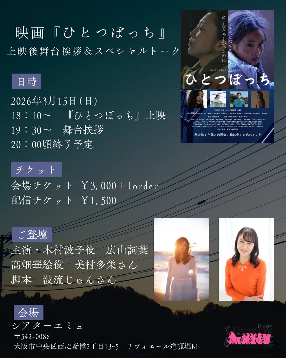 TheaterAimyou's tweet photo. ⟡.· ┈┈┈┈┈┈┈┈┈┈┈⟡.·

　　　 #シアターエミュ 
　✨広山詞葉特集上映2026✨
　　　〜広山詞葉生誕祭〜
　　　@tonightshinjuku 
    　　【イベント情報📣】

⟡.· ┈┈┈┈┈┈┈┈┈┈┈⟡.·

🎞️映画『ひとつぼっち』
上映後舞台挨拶＆スペシャルトーク
@hitotsubocchi

      ✨本日✨
🗓️2026年3月15日（日）
18：10〜 上映の回

ご登壇👥
主演 木村波子役・広山詞葉
高畑華絵役・美村多栄さん
脚本・波流じゅんさん

会場チケット🎟️￥3,000＋1order
https://t.co/5PwiLbBIfq

配信チケット💻￥1,500
https://t.co/ajPquYACtB
