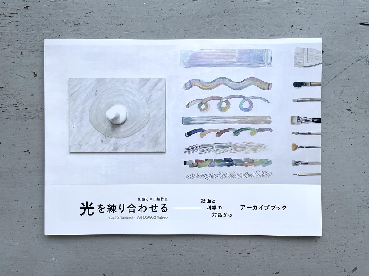 また、先月に発行した「光を練り合わせる」展のアーカイブブックは、本展の会期中ttkでも販売しています（1冊税込1,000円）。
Yoshimi Artsが入る若狭ビルの5FのCalo Bookshop and Cafe <a href="/calobookshop/">Calo Bookshop & Cafe</a> では、常時取り扱っていただいています。本展にあわせてぜひこちらもお手に取られてください。