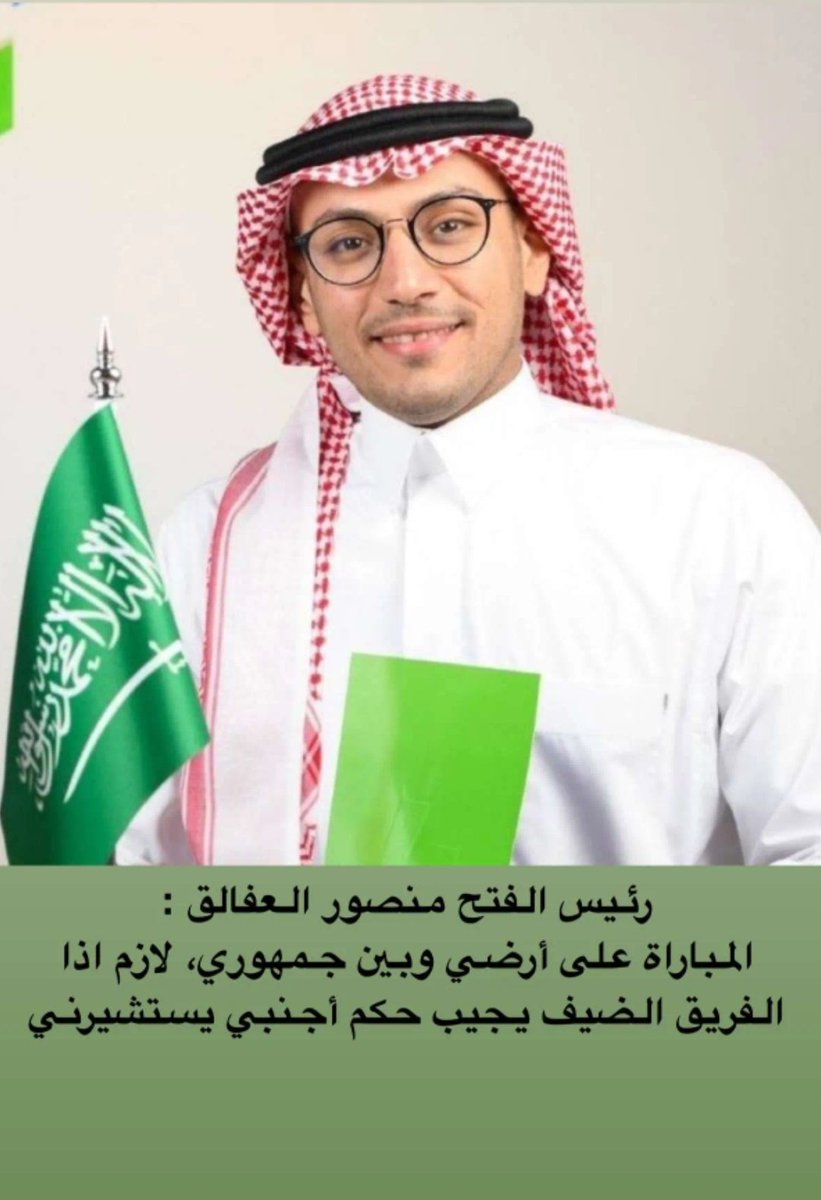 وش رايك يا عفالوق نستشيرك
تبغئ سخورك من البيك ولا كنتاكي🤣🤣🤣
ليتك استخرت وما صرحت لان تصريحك فشيله لو فيك خير كان انت طلبت حكام اجانب ما تنتضر الفزعه من المحلي مثل الاصفراني😜😜