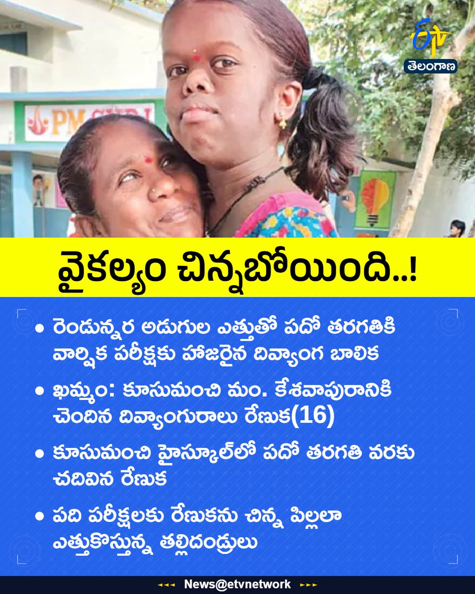 etvtelangana's tweet image. #Disabled
#GirlPower
#TelanganaPride
#NeverGiveUp
#etvtgbreaking