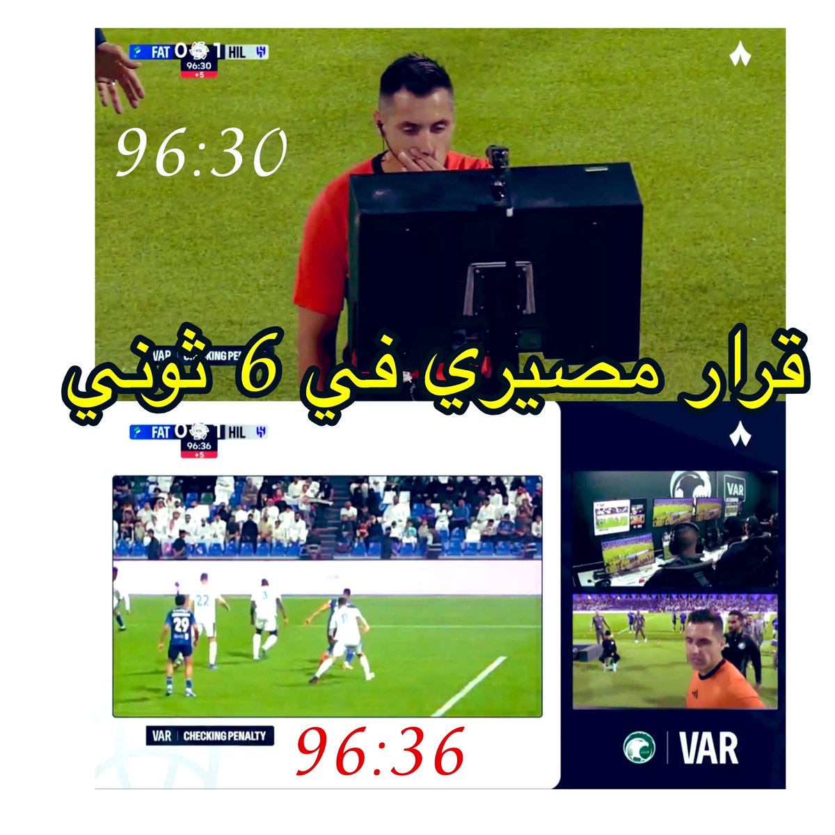 🔴6 ثواني‼️
#وصيف_العرب 
صدق او لا تصدق 
ضربة جزاء في اخر دقيقة في المباراة يتم الغائها بعد مراجعة الفار في 6 ثواني فقط !!

قرار قد يغير مجرى بطولة  تم اتخاذه خلال 6 ثواني فقط 
اعتقد دخل موسوعة جينيس !‼️