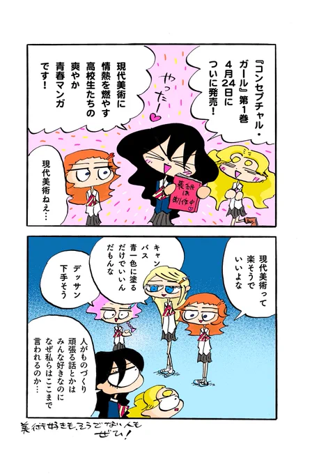 現代美術マンガ『コンセプチャル・ガール』が4月に発売です!
作品が認められなくても頑張る高校生たちのお話です
https://t.co/Yiwv4J2PKo 