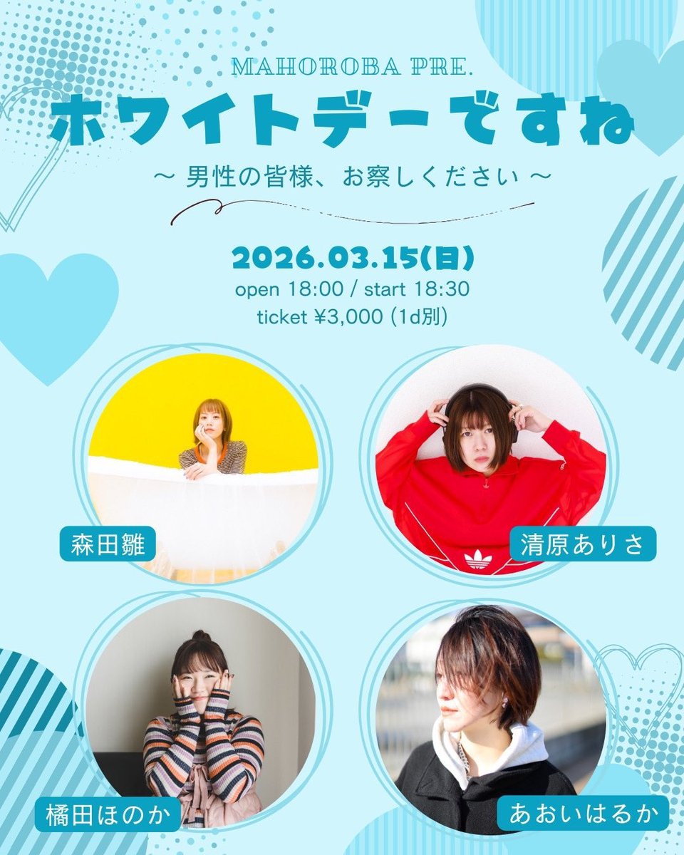 mahorobalive's tweet photo. 本日2026.03.15(日)の真心場！

真心場presents
『ホワイ��デーですね〜男性の皆様、お察しください〜』
act）
森田雛 @prsmrtn 
清原ありさ @arip_arip_arip 
橘田ほのか @ponzu_2525 
あおいはるか @aoharu_ssw 
 
【時間・料金】
open 18:00 / start 18:30
ticket ¥3,000 (1D別)
 
【配信URL】無料配信
https://t.co/qjAjo33fsD
 
【投げ銭URL】(22:30まで受付可)
https://t.co/VdG315RBvP
※ご支援下さった方に、１週間のアーカイブが見れる合言葉をお送りします。
※会場へご来場くださった方には、終演後合言葉をお教え致します。