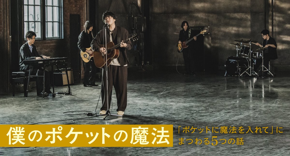 hata_homeground's tweet image. 【MAGAZINE更新】 
『僕のポケットの魔法〜「ポケットに魔法を入れて」にまつわる5つの話〜』インタビューをUP✨

「ポケットに魔法を入れて」のインタビューをMusic Videoの写真とともにお届け💁‍♂️

▼MAGAZINEはこちら
home-ground.tv/magazine/ 

#秦基博 #HomeGround #ホムグラ