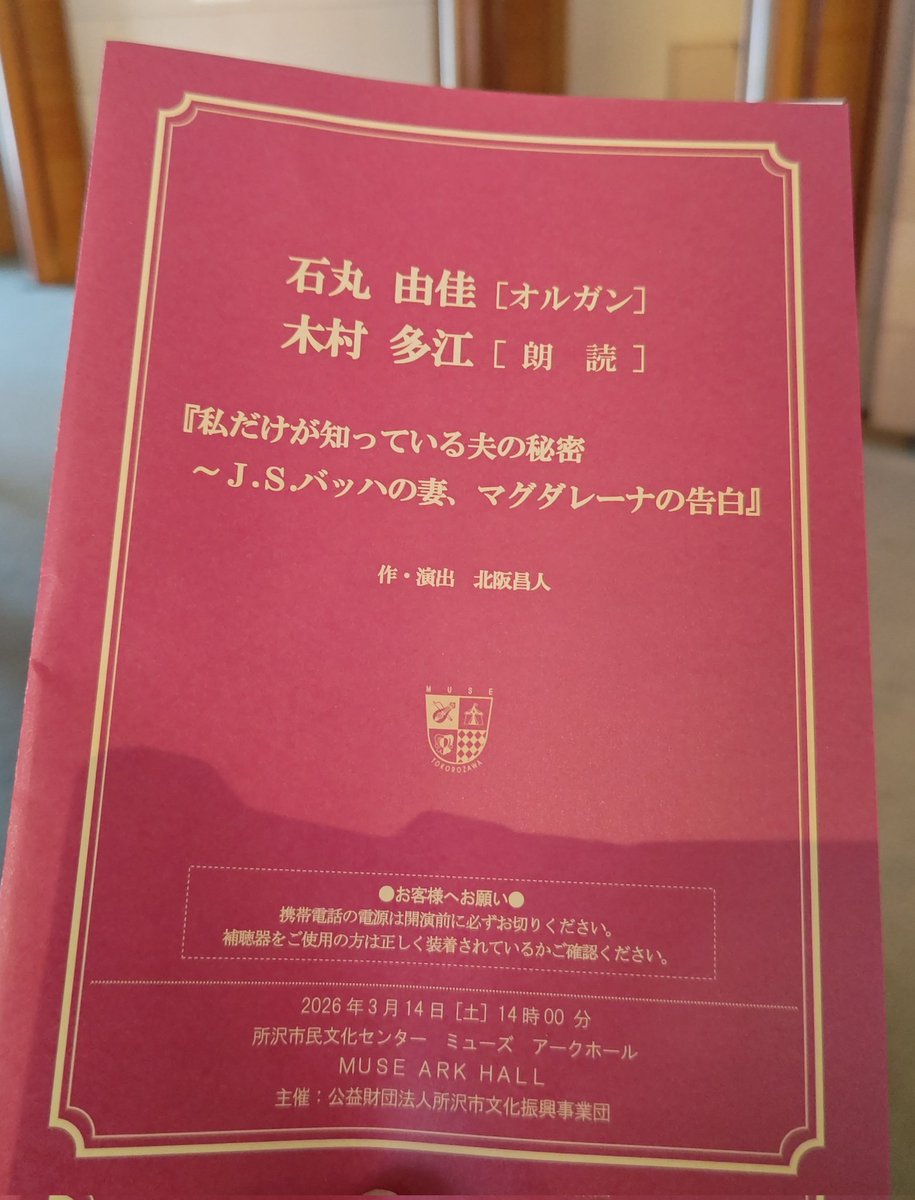foyer790's tweet photo. 石丸由佳さんを聴きに所沢ミューズに。バッハとなった由佳さんはチャーミング、本当にバッハがそこで弾いてる？と錯覚するような神々しさ。朗読の木村��江さんは切替をまったく感じさせずに老若男女を演じ分けマグダレーナを熱演。おふたりとも涼しい顔して高度な技術をバンバン繰り出して最高でした。 https://t.co/kTO579rUqP