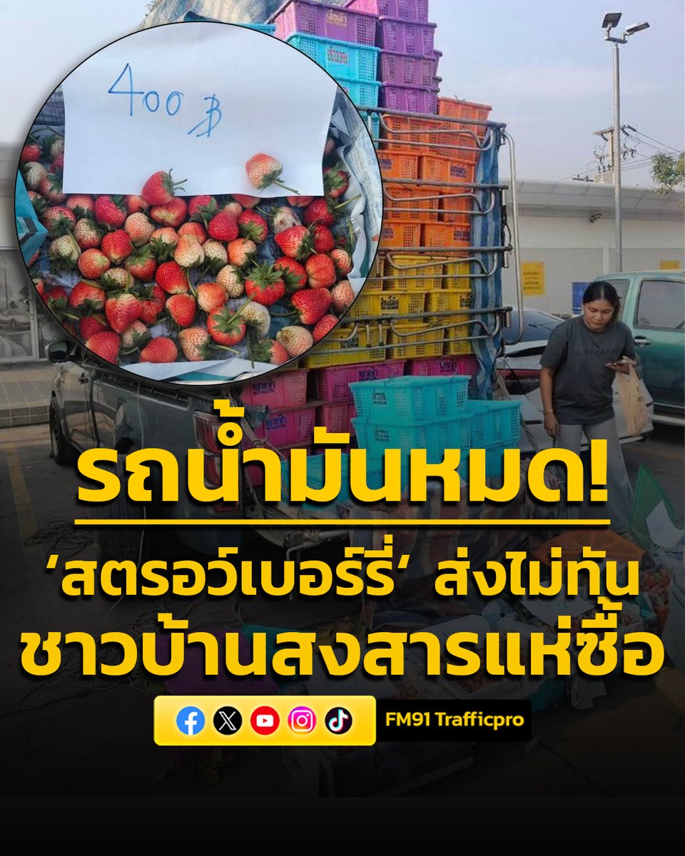 fm91trafficpro's tweet photo. พ่อค้ารับ ‘สตรอว์เบอร์รี่‘ จะไปส่งตลาดไท รถเกิดน้ำมันหมดที่กำแพงเพชร ส่งของไม่ทันถูกยกเลิกออเดอร์ ชาวบ้านสงสารแห่ซื้อ #สตรอว์เบอร์รี่ #ยกเลิกออเดอร์ #น้ำมันหมด #กำแพงเพชร #FM91 

อ่านข่าวต่อ https://t.co/enZBscTn2T https://t.co/rp4os31TDa