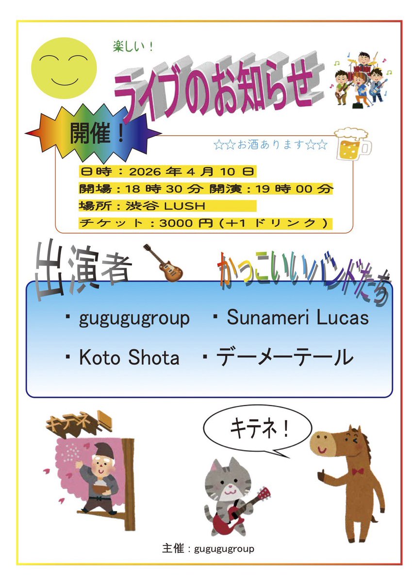 shibuyaLush's tweet photo. 2026.04.10
shibuyaLUSH
gugugugroup 企画
「ライブのお知らせ」

open 18:30 / start 19:00
adv ¥3000 / door ¥3500(+1D¥600)

出演
・gugugugroup @gugugugroup 
・デーメーテール @dhmhthp_band
・Sunameri Lucas @SunameriLucas 
・koto shota @shota_add https://t.co/BSzQppgxGt