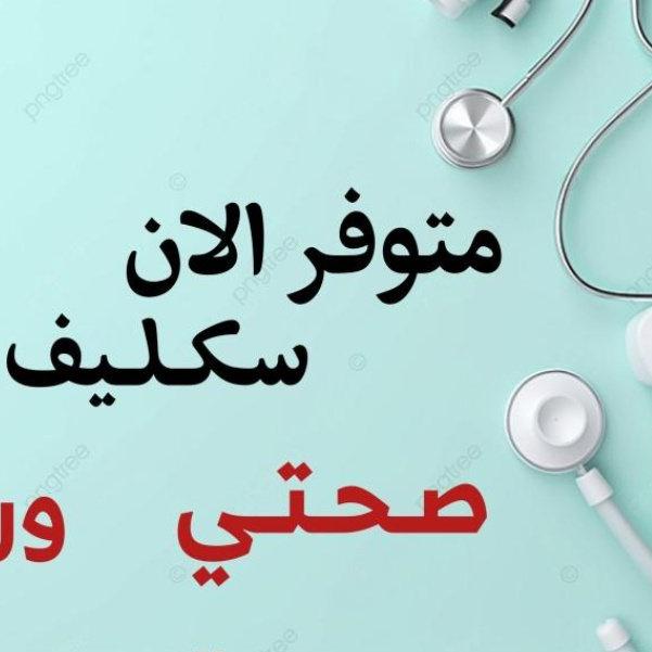 سكليف صحتي
#سكليف_إجازه_مرضيه

wa.me/+966582090460