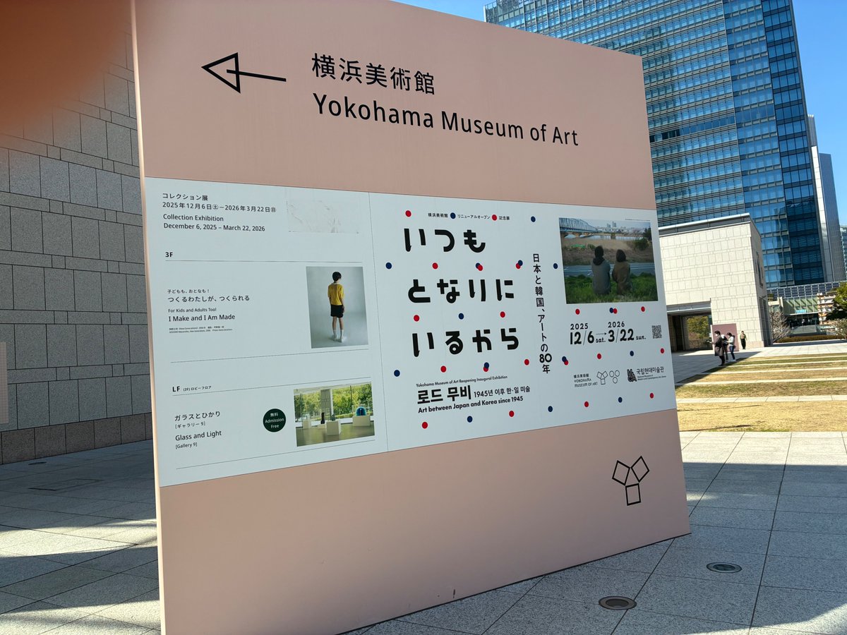 日韓80年のアートを追った展覧会「いつもとなりにいるから」横浜美術館。
様々な運命の中で創作し続けたアーティストの軌跡や歴史・社会の変遷とアートの関わりをテーマに見応えある展示。やはり世代的に大画面で見るナム・ジュン・パイク(映像に坂本龍一やルー・リードも）にグッとくるもこういう(続