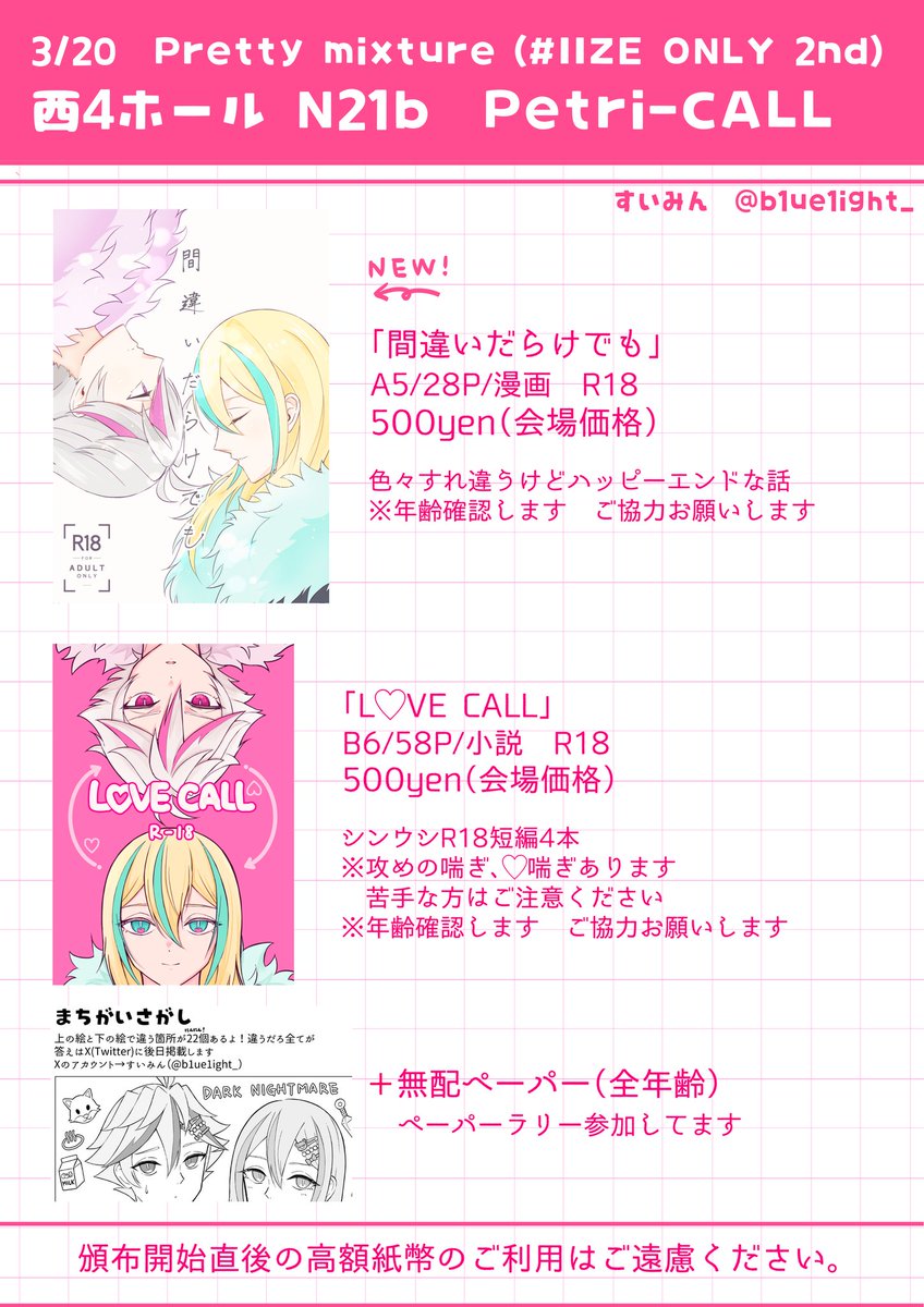 🍰お品書き🍰
3/20 Pretty mixture #IIZEONLY2nd
【西4ホール N21b】Petri-CALL

本は全てシンウシです🩷🩵新刊サンプルは固定ツイにあります
ペーパーラリーも参加しています！
当日はよろしくお願いします🎶