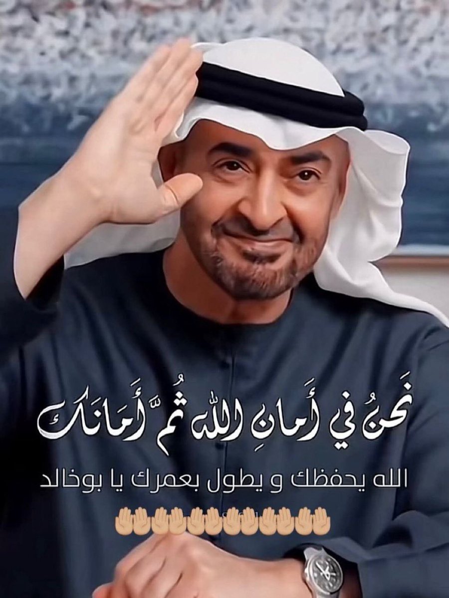 moonuae2022's tweet photo. الإمارات بخير بعد الله و طويل العمر بو خالد 

#حملة_دعم_الحسابات_الإماراتية https://t.co/trhTdD6gKO