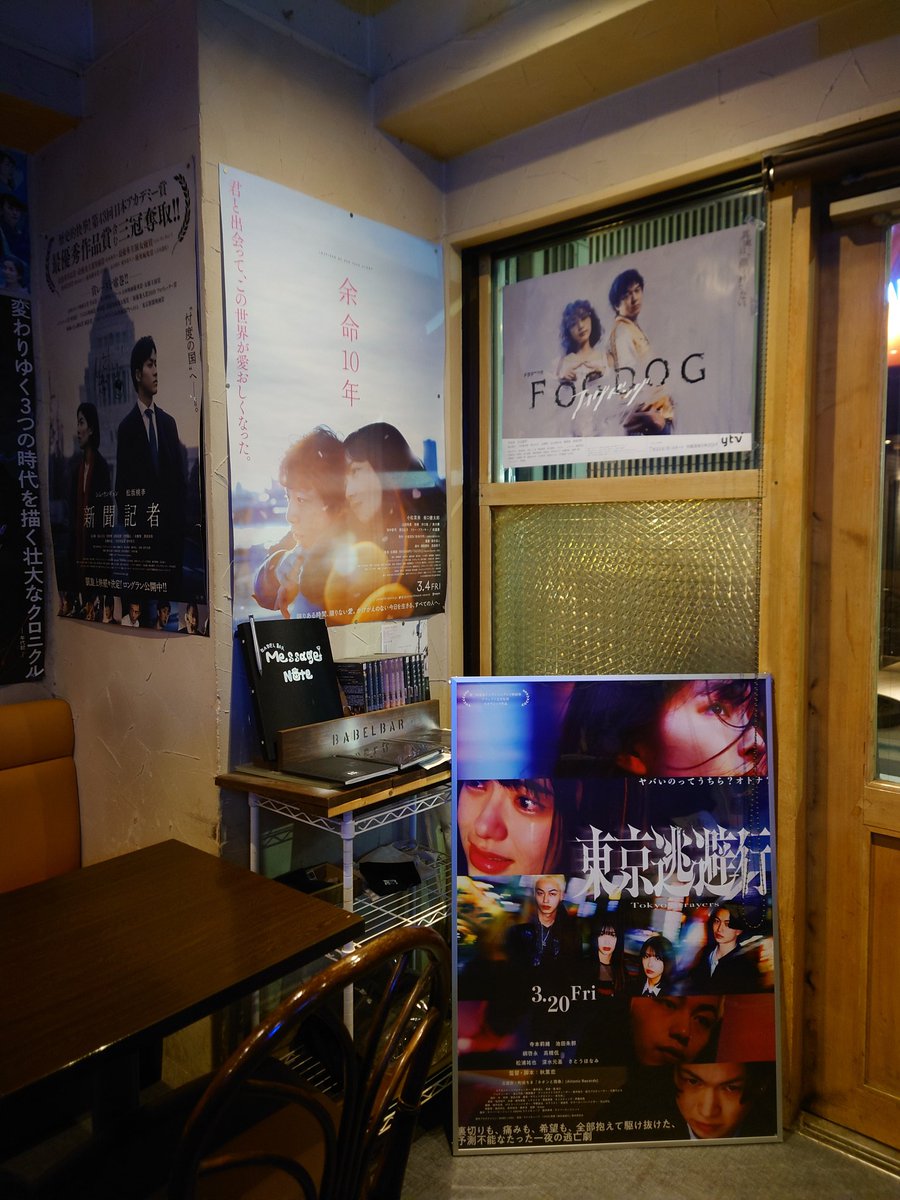 masu006028's tweet photo. 地元で上映がないんです🥲
#BABELBAR で、おっきなポスター見てきました😆
フライヤーもいただいてきましたので、宣伝頑張ります!
どうか上映館が広がっていきますように😌
#映画館で東京逃避行 https://t.co/QRy2wmwJPl