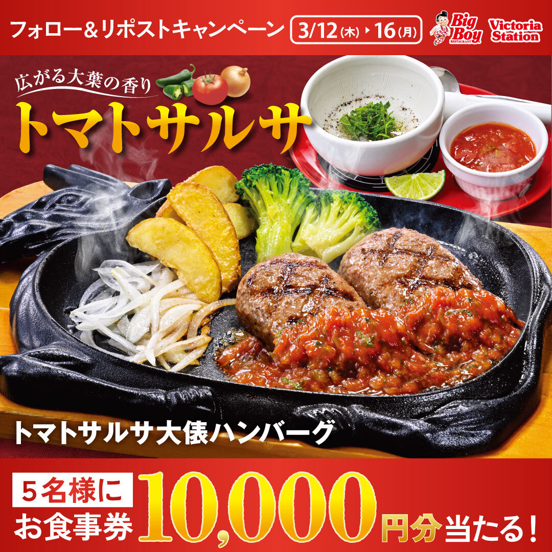 ⋰
完熟トマトやハラペーニョなどを使用したソースに
大葉で爽やかな香りをプラス🌿
⋱

🍅#トマトサルサ大俵ハンバーグ🌶️
フォロー＆リポストキャンペーン🎉

10,000円分お食事券が抽選で5名様に当たる✨

1️⃣<a href="/bigboyjapan_jp/">ビッグボーイジャパン【公式】</a>をフォロー
2️⃣この投稿をリポスト

〆3/16(月)23:59⚠️

#ビッグボーイ