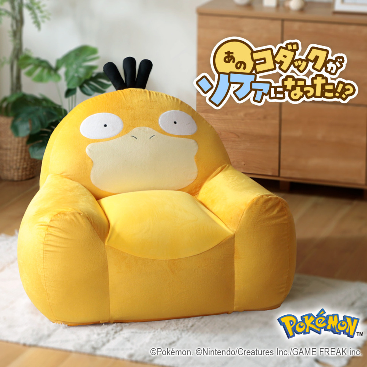 ポケモン「コダック」のビーズクッションを発売！ サイズは約W920×D900