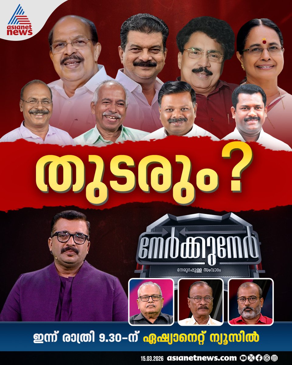 AsianetNewsML's tweet photo. നേർക്കുനേർ ഇന്ന് രാത്രി 9.30ന്
#Nerkkuner #NiyamasabhaElection https://t.co/i21UejdvxW