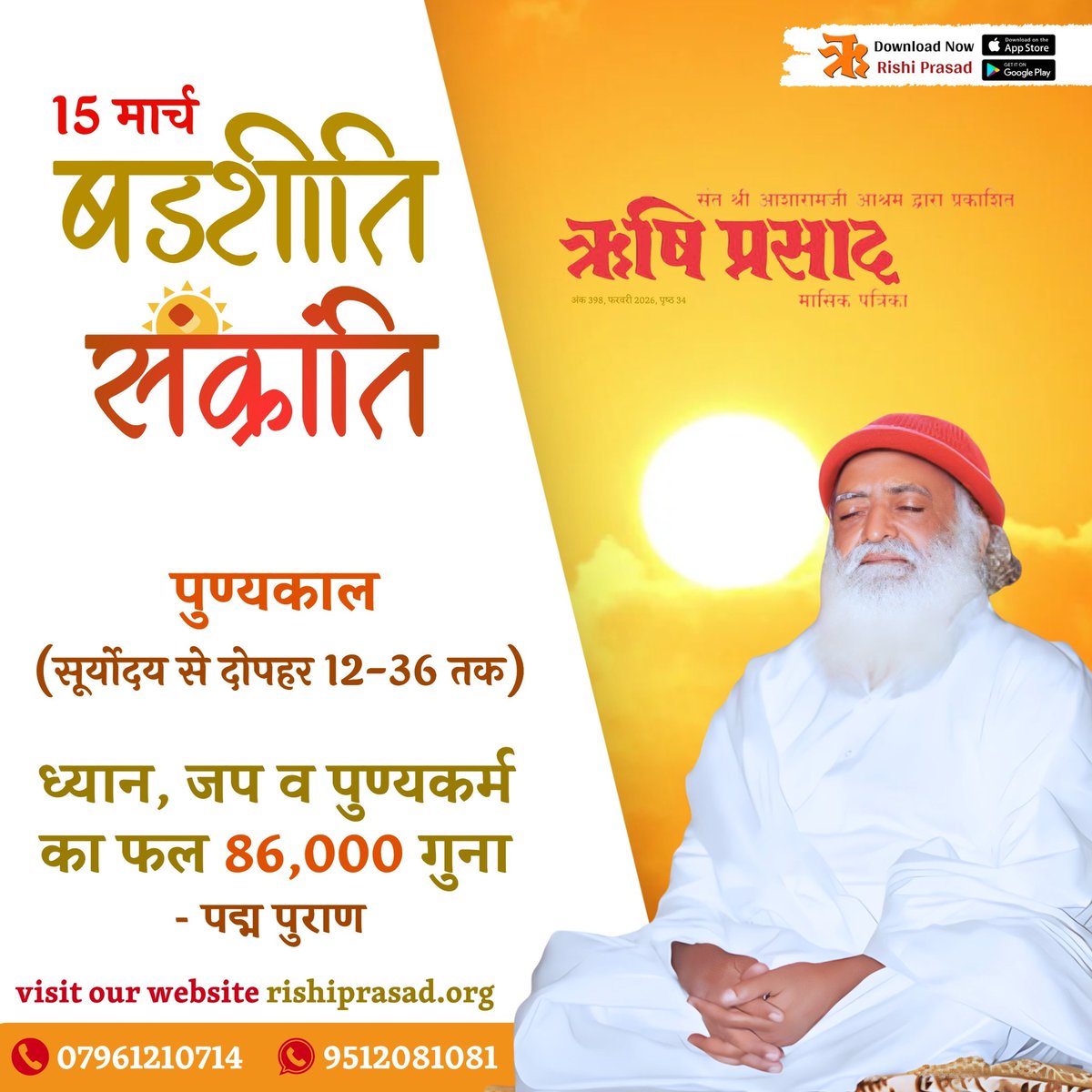 15 मार्च : षडशीति संक्रांति (पुण्यकाल : सूर्योदय से दोपहर 12-36 तक) (ध्यान, जप व पुण्यकर्म का फल 86,000 गुना - पद्म पुराण)
अंक 398, फरवरी 2026, पृष्ठ 34
#RishiDarshan
#RishiPrasad
#AsharamBapu 
#SantShriAsharamjiBapu
#ShadashitiSankranti
#SpiritualIndia
#SanatanDharma
#Meditation