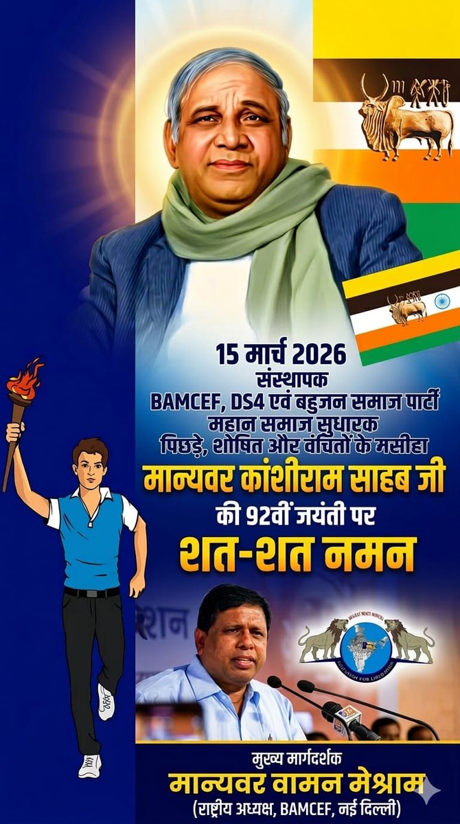 “स्वाभिमानी लोग ही संघर्ष की परिभाषा समझते हैं, जिनका स्वाभिमान मरा है, वे ही गुलाम हैं”
- मान्यवर साहब कांशीराम जी

बहुजन नायक मान्यवर साहब कांशीराम साहब की जयंती  पर बहुजन समाज के सभी लोगों को हार्दिक शुभकामनाएं 🙏🙏🏻