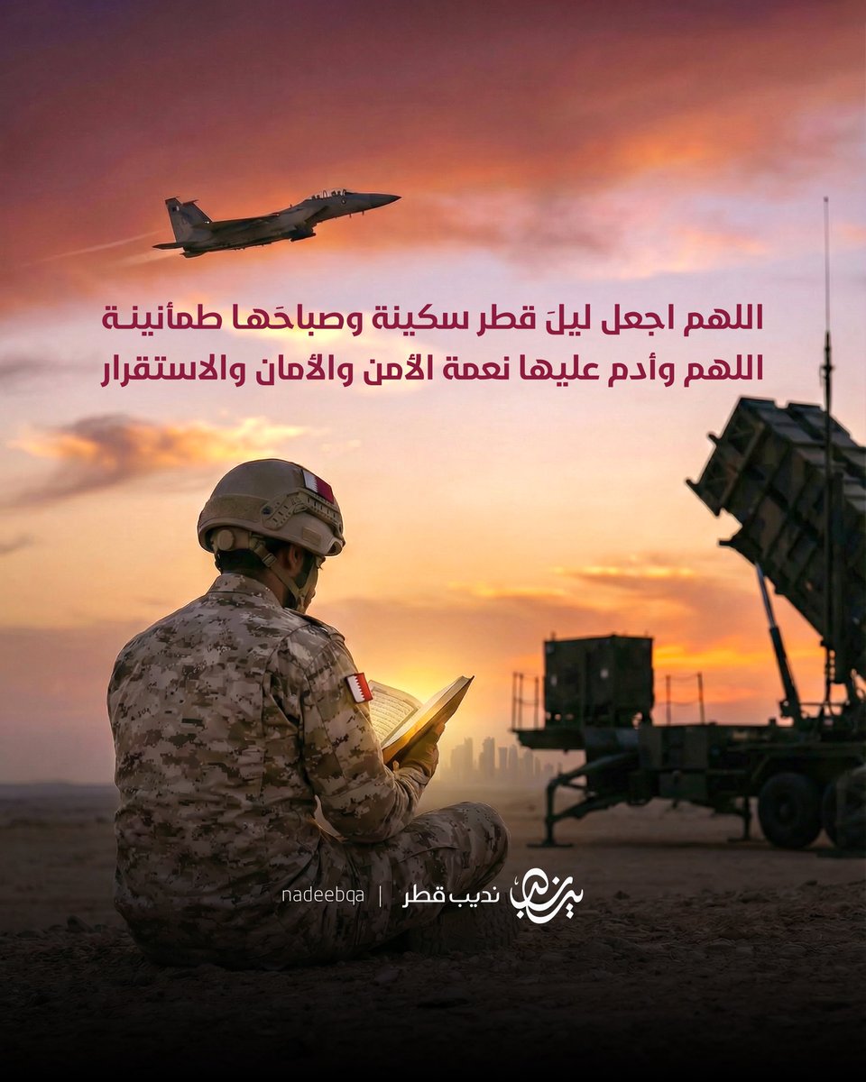 NadeebQa's tweet photo. 🇶🇦🤲🏼

اللهم اجعل ليل قطر سكينة
وصباحها طمأنينة
وأدم عليها نعمة الأمن والأمان والاستقرار

#نديب_قطر | #قطر 🇶🇦 https://t.co/VNja3Ii2kI
