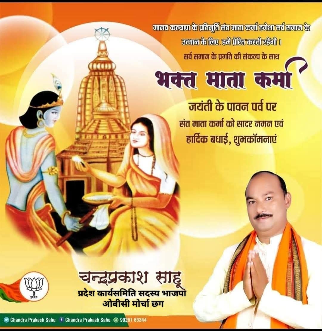 Chandra00986299's tweet photo. भक्ति, सेवा और समर्पण की प्रतिमूर्ति भक्त माता कर्मा जी की जयंती पर समस्त प्रदेशवासियों को हार्दिक बधाई एवं शुभकामनाएं। @BJP4CGState
@NitinNabin
@ArunSao3  @BJP4India https://t.co/eGJ9t7Ca99 https://t.co/SAgOdPSBPb