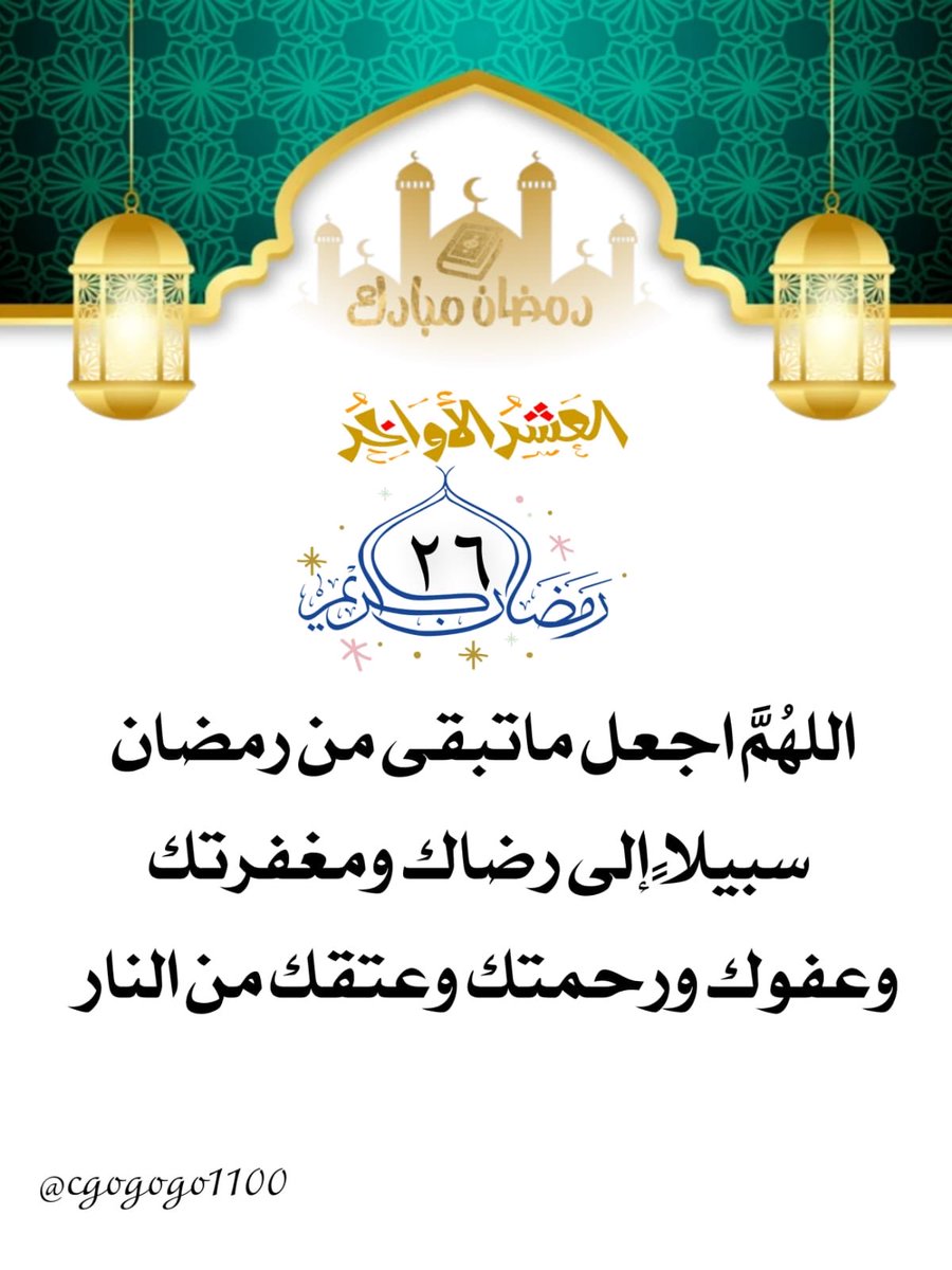 26| رمضان 🌙
اللهُمَّ اجعل ماتبقى من رمضان سبيلاً إلى رضاك ومغفرتك وعفوك ورحمتك وعتقك من النار💛🍂 #رضا_الرحمن_غايتنا #شهر_الخير #رمضان #مبارك