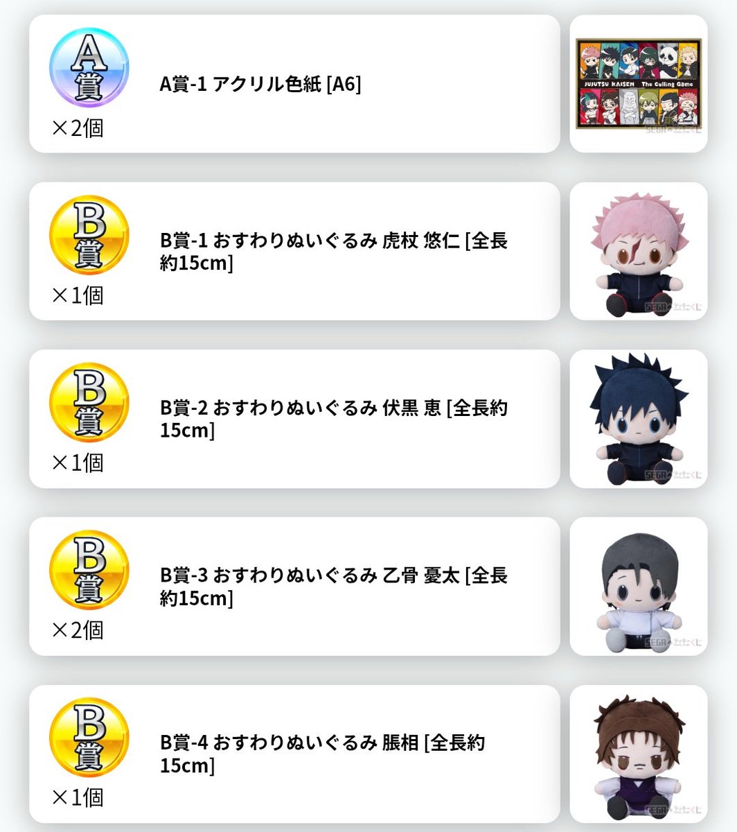 tumi___ya's tweet photo. 【交換】呪術廻戦 死滅回遊 セガ ラッキー くじ SEGA セガくじ

《譲》
A賞×2
B賞  悠仁、恵、憂太×2、脹相
C賞  脹相
D賞 悠仁、恵、憂太
E賞、F賞 画像参照

《求》
 B＞D賞 直哉
賞違い、複数:1も可能です！

郵送希望(メルカリでの匿名取引も可）

お気軽にお声がけお願いいたします！ https://t.co/eJpuTLhB2e