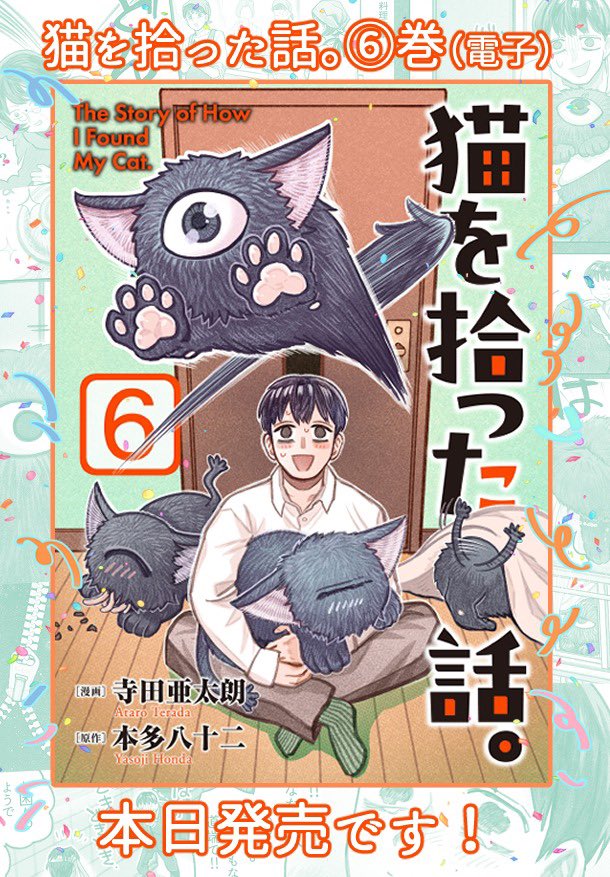 そして本日、おかげさまで
『猫を拾った話。』
単行本未収録だった部分が
朝日新聞出版様より⑥巻として発売されました!!
誠にありがとうございます…。
お値段も旧単行本よりはお求めやすくなっておりますので
お好きな電子書籍サイトにてぜひお買い求めください。