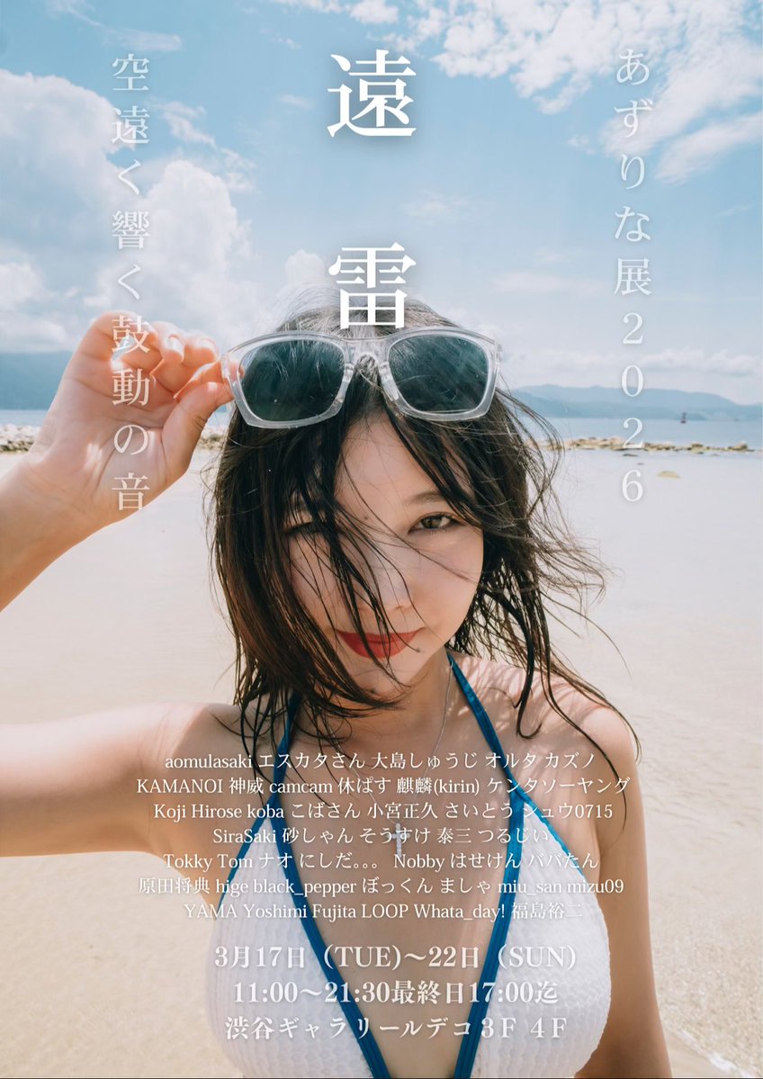 あずりな展2026 tweet media