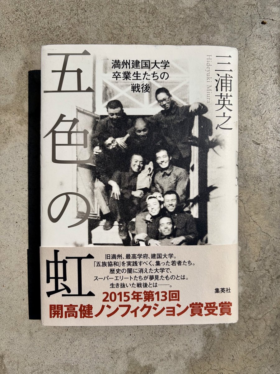 kojion's tweet photo. 『五色の虹   満州建国大学卒業生たちの戦後』
三浦英之

投降兵たちが鮮血を噴き出しながら息絶えていた。百々は心の底から帰りたいと思った。俺はここで一体何をしている？ なぜ中国人を殺し、中国人に殺される？誰のために俺は死ぬのだ？日本の戦争はもうとっくに終わっているというのに・・・・。 https://t.co/4bRiCCoehd