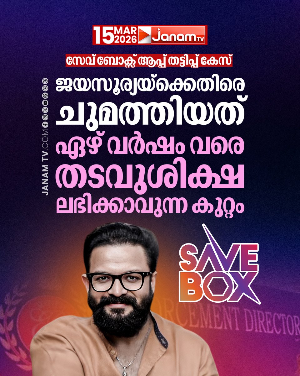 tvjanam's tweet photo. സേവ് ബോക്സ് ആപ്പ് തട്ടിപ്പിൽ ജയസൂര്യയ്ക്ക് അഴിയാക്കുരുക്ക്.
‌
#JanamTv #janamonline #saveboxapp #Jayasurya #EnforcementDirectorate https://t.co/gt6LSn1aAi