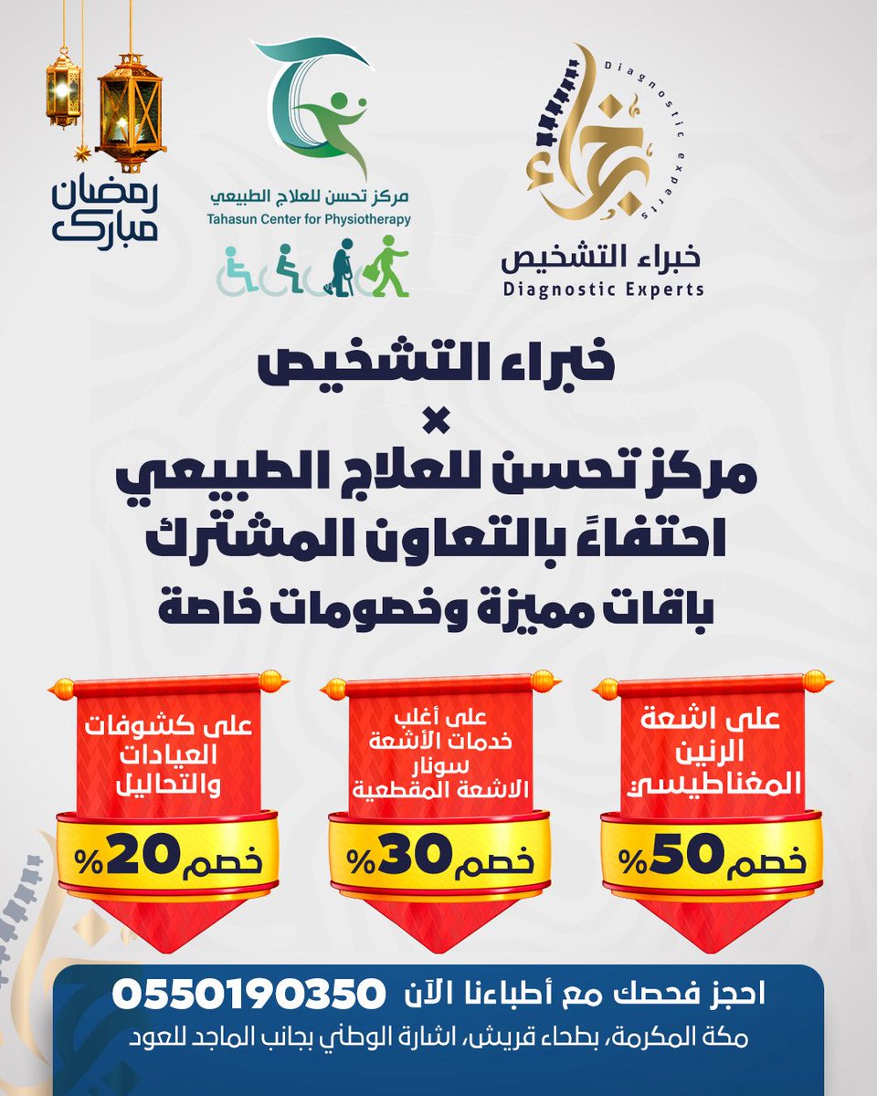 مركز خبراء الأشعة و الرنين المغناطيسي مكة بطحاء tweet media