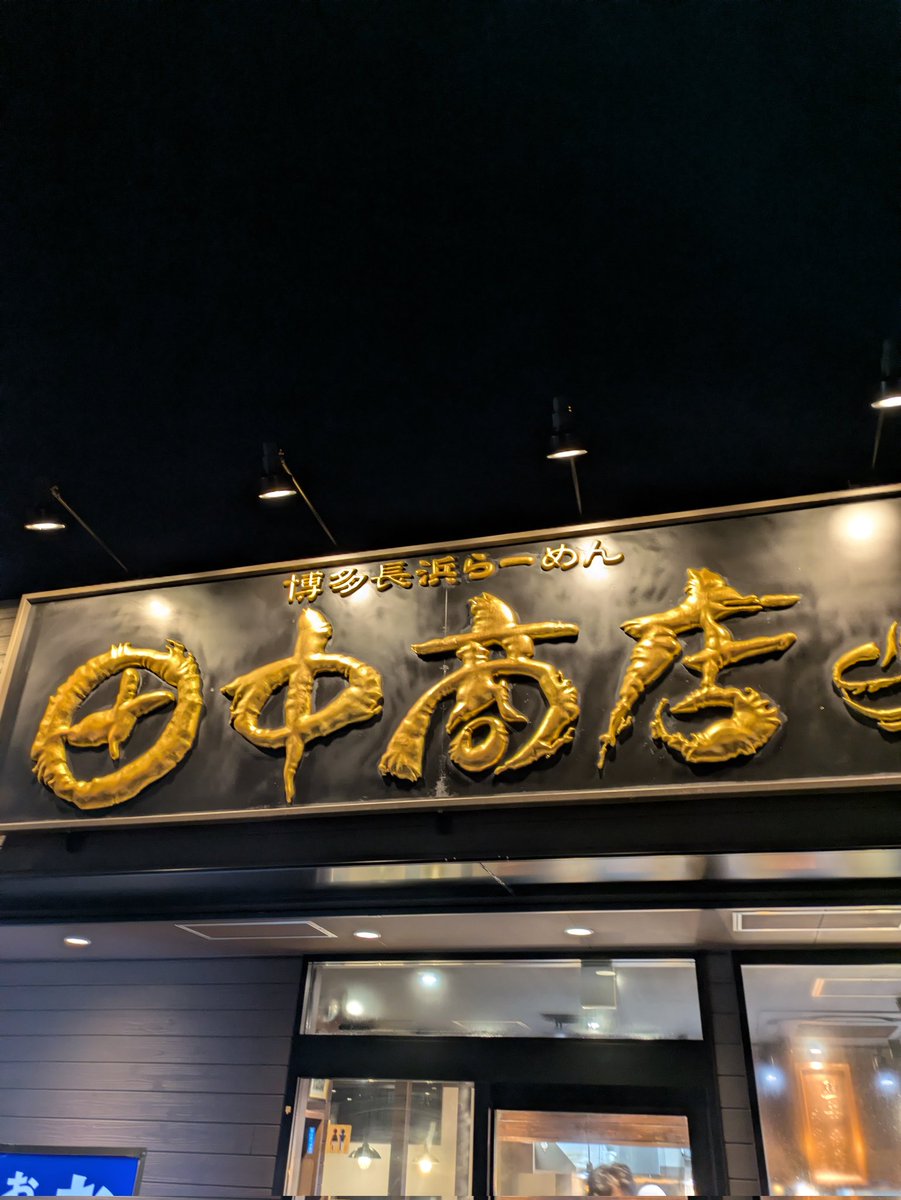 311xxMs's tweet photo. 誕生日祝いに夜中のらーめんご馳走になった  全身筋肉痛だしお腹下してるけど気分はいい https://t.co/LkpicRhcE7