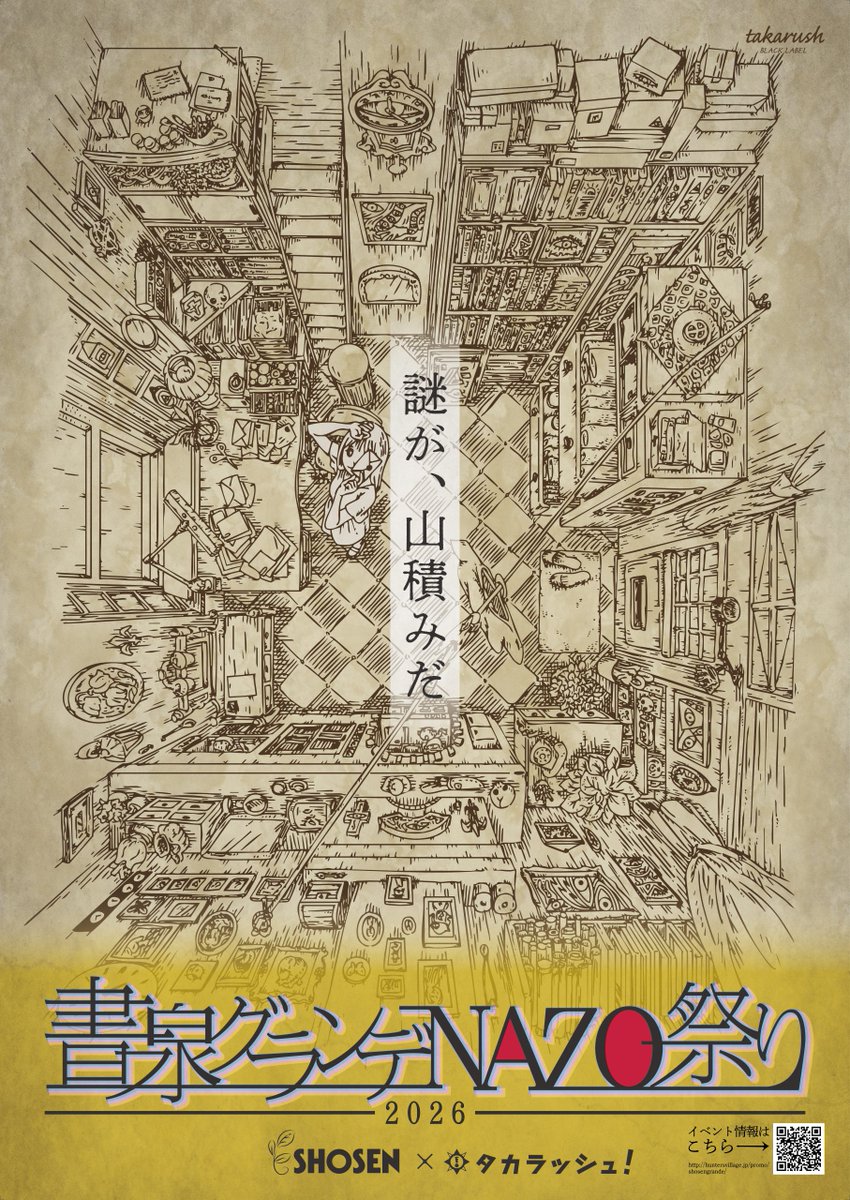 本日開催中＞ 『#書泉グランデ NAZO祭り』 日帰りで遊べる謎解き 集め