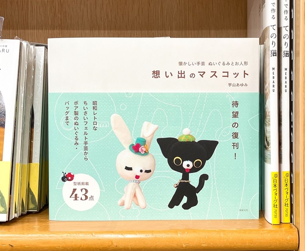 気になる本】『懐かしい手芸 ぬいぐるみとお人形 想い出のマスコット