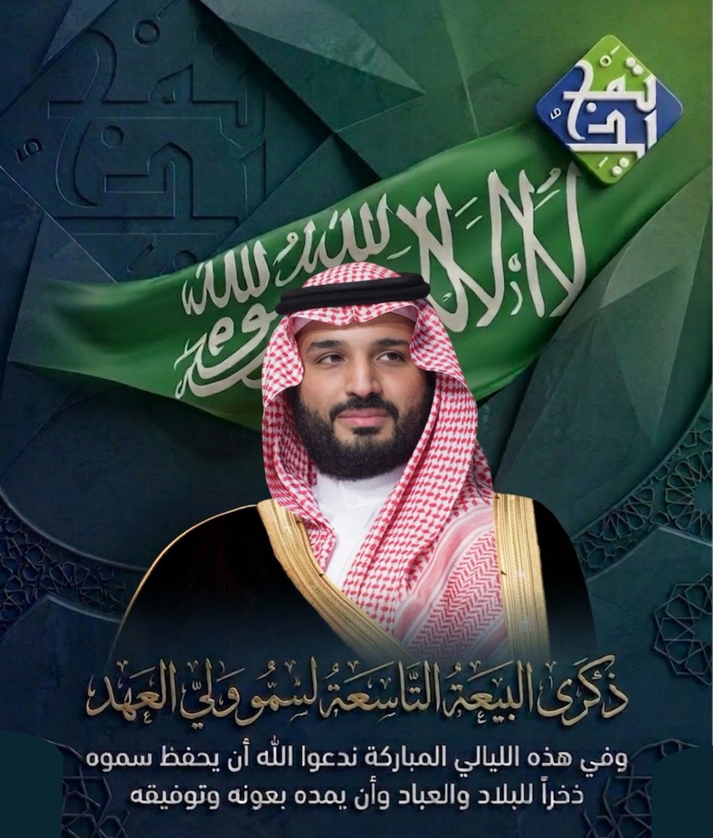 #ذكرى_البيعة_التاسعة 
#ذكرى_بيعة_ولي_العهد