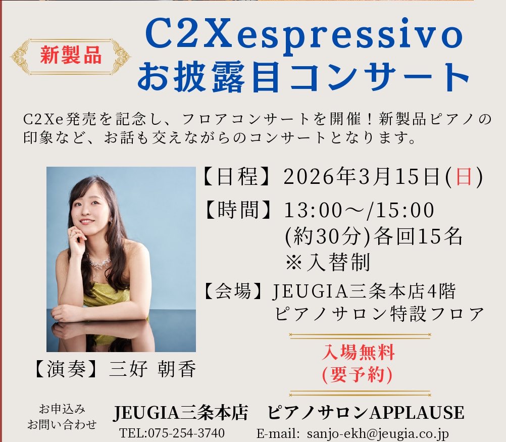 jeugia_applause's tweet photo. 【本日開催！】
C2Xespressivoお披露目コンサート🎶
①13:00-
②15:00-
の2公演（入替制）となっております✨️

演奏:三好朝香@achacha62 

立ち見観覧も可能ですので、お気軽にお立ち寄りくださいませ☺️

#YAMAHA #十字屋三条本店 https://t.co/VIIr0J4RMg