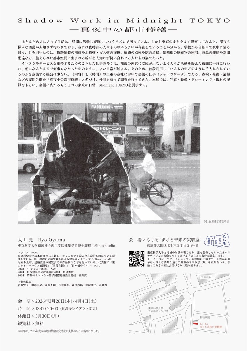 moshimo_isct's tweet photo. 展覧会のお知らせ
Shadow Work in Midnight TOKYO
－真夜中の都市修繕－

大山 亮（東京科学大学/6lines studio）

会　期 > 2026年3月26日(木）- 4月4日（土）
時　間 > 13:00-20:00  (日没後レイアウト変更）
休館日 > 3月30日（月）
会　場 > もしも：まちと未来の実験室
観覧料 > 無料 https://t.co/6gUuv49EX8