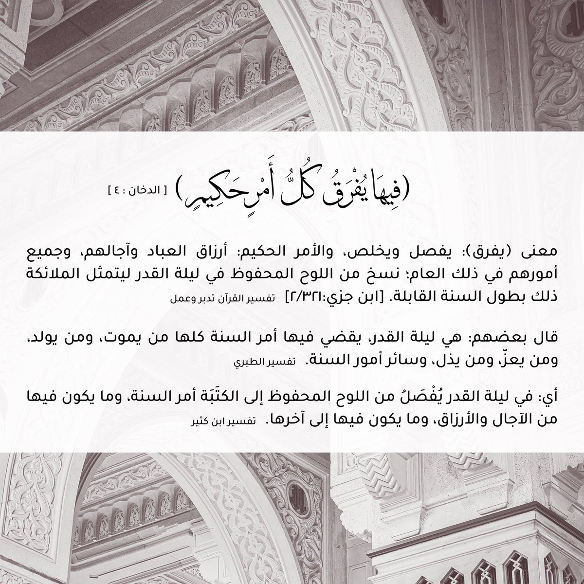 Remiiind's tweet photo. (فِيهَا يُفْرَقُ كُلُّ أَمْرٍ حَكِيمٍ)  • الدخان - ٤ •

قال بعضهم: هي ليلة القدر، يقضي فيها أمر السنة كلها من يموت، ومن يولد، ومن يعزّ، ومن يذل، وسائر أمور السنة. 

• تفسير الطبري https://t.co/itd5gUBLSQ
