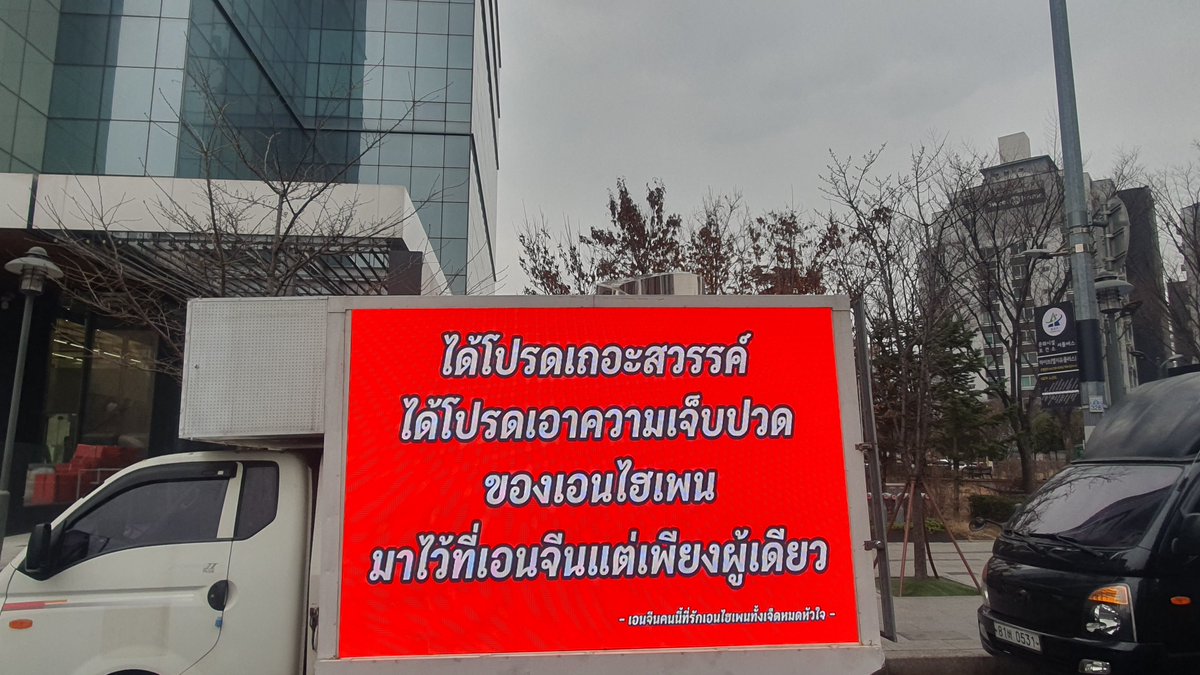 LHS_SupportTH's tweet photo. 15/03/69 “ได้โปรดเถอะสวรรค์ได้โปรดเอาความเจ็บปวดของเอนไฮเพนทั้ง7มาไว้ที่แอดแต่เพียงผู้เดียว”😭🫂 แอดจะโอบกอดเด็กทั้ง7คนนี้ ส่งกระแสจิตไปหาฮีซึง เอนจีนไทยรักฮีซึงมากๆจะสู้เพื่อฮีซึงค่ะ ❤️

#broughtHeeseungBack
#COMEBACKHEESEUNG
#Alwayswithyou
#BELIFTLABTREATENHYPENBETTER https://t.co/HfF1U5Y2EA