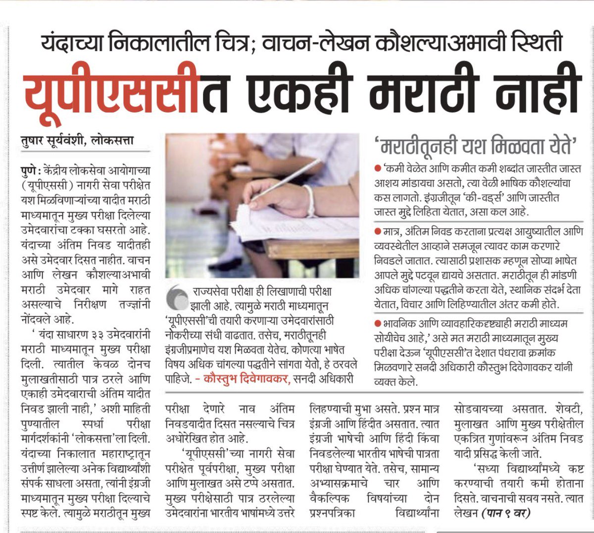 VijayKumbhar62's tweet photo. यूपीएससीच्या यंदाच्या अंतिम निकालात मराठी माध्यमातून एकही उमेदवार निवडला गेला नाही.महाराष्ट्रात इतक्या शिष्यवृत्ती, स्टायपेंड, मोफत कोचिंग आणि संस्थांची रेलचेल असताना परिणाम शून्य का?
#BARTI, #TRTI, #SARTHI, #Mahajyoti, #ARTI — अशा अनेक संस्थांवर कोट्यवधी रुपये खर्च होतात. विद्यार्थ्यांना स्टायपेंड, मोफत प्रशिक्षण, निवास, साहित्य सगळे दिले जाते.
मग या सवलती घेणाऱ्या संस्थांकडून मराठीत प्रशिक्षण दिले जाते का?
की हा सगळा खर्च फक्त कागदावरच दिसतो?
या सवलतींचे प्रत्यक्ष परिणाम, त्यातील गैरव्यवहार आणि घोटाळे यांचीही गंभीर चौकशी होणे गरजेचे आहे.
नाहीतर प्रशासनात महाराष्ट्राचे आणि मराठीचे प्रतिनिधित्व कमी होत जाणे ही वस्तुस्थिती आपल्याला मान्य करावी लागेल.
#यूपीएससी
#मराठीमाध्यम
#महाराष्ट्रशिक्षण
#स्पर्धापरीक्षा
#शिक्षणातीलपारदर्शकता