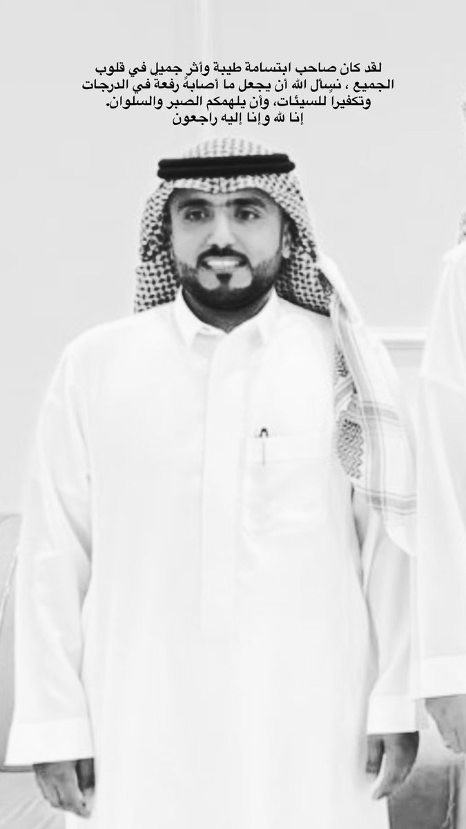 l_m3k's tweet photo. انتقل إلى رحمة الله تعالى 

عبدالعزيز دخيل الله فريح المهوس

نسأل الله له الثبات والرحمة والغفران
وستتم الصلاة عليه يوم الأحد 26-9-1447 بعد صلاة الظهر في جامع الراجحي والدفن في مقبرة صديان https://t.co/HKa07vJRqQ