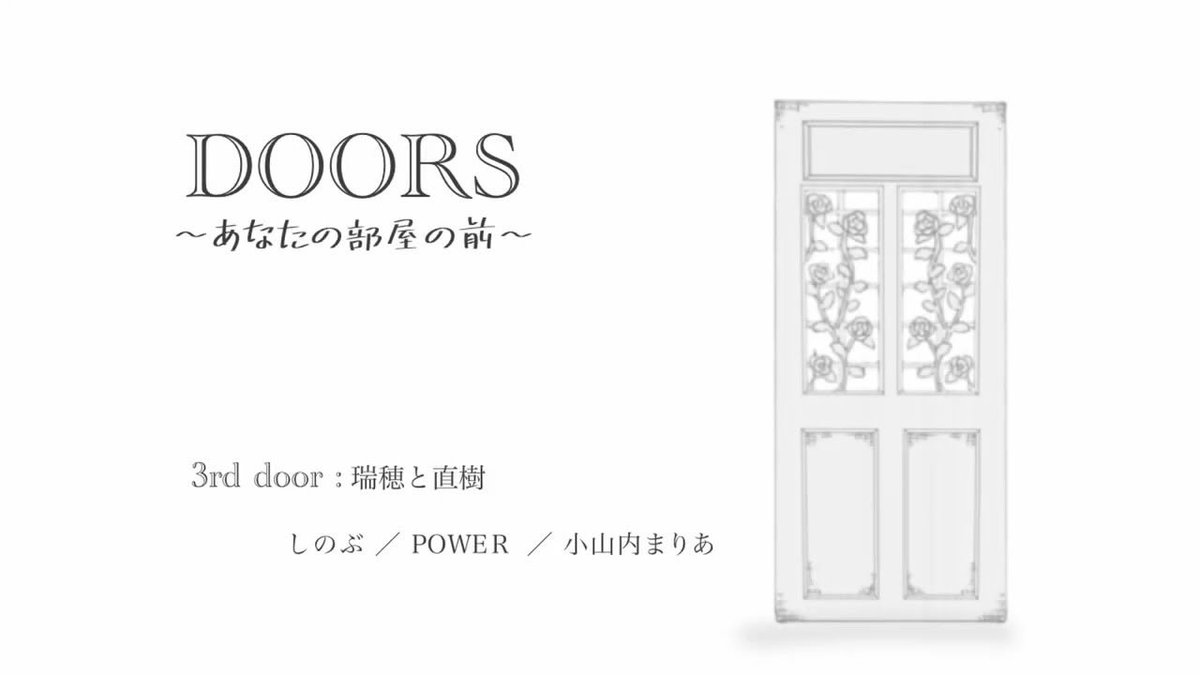 【🍩新作公開③✨】

3日間連続公開のボイスドラマ『DOORS 〜あなたの部屋の前〜』

3rd door：瑞穂と直樹

【本日15時】公開です。
6分程のお話🍩どんなにドアが重くても、きっと開けられる時が来るー

瑞穂役：しのぶ さん
直樹役：POWERさん
直美役：小山内まりあ さん

⬇️動画リンクはリプ欄へ