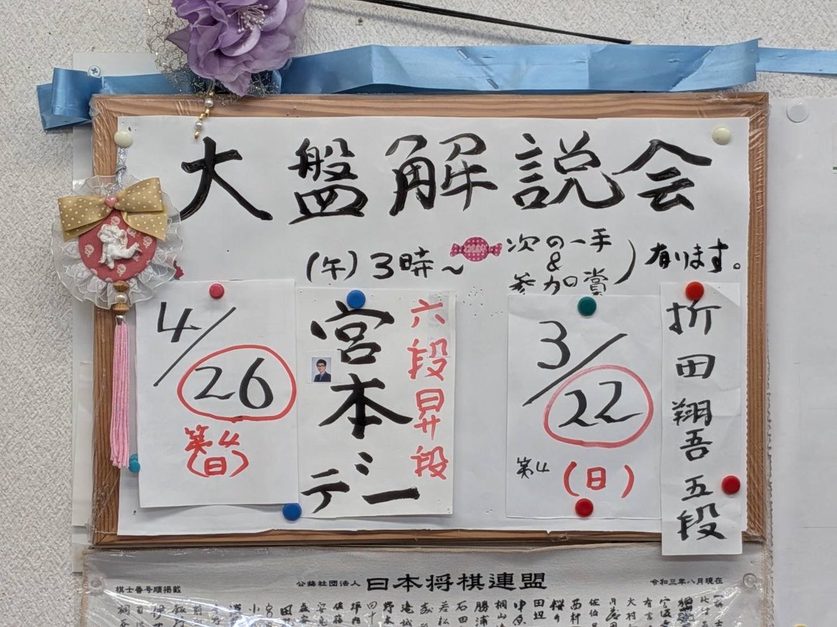 moriyasushogi's tweet photo. 3/22（日）午後3時〜折田デー
4/26（日）午後3時〜宮本デー

開催致します✨✨

皆様のお越しをお待ちしております😆
#宮本デー #折田デー #将棋 #大盤解説会　#森安将棋道場　#川西市 #将棋イベント https://t.co/3DMYCeMk5a
