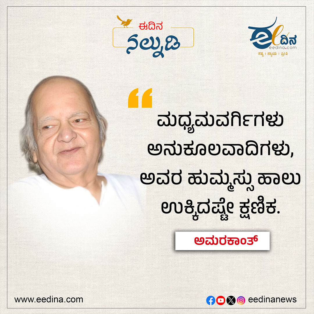 eedinanews's tweet photo. ಮಧ್ಯಮವರ್ಗಿಗಳು ಅನುಕೂಲವಾದಿಗಳು, ಅವರ ಹುಮ್ಮಸ್ಸು ಹಾಲು ಉಕ್ಕಿದಷ್ಟೇ ಕ್ಷಣಿಕ- ಅಮರಕಾಂತ್

#AmarKant #SocialCommentary #MiddleClass #SocietyAndPolitics #IndianLiterature #ProgressiveThought #DeepQuotes #SocialReality #ThoughtProvoking #PoliticalThought #LiteraryVoices #CriticalThinking https://t.co/0d7i1KxTW9