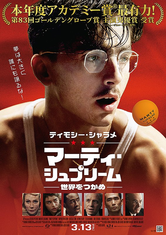 マーティ・シュプリーム

最低で最高
夢の為なら手段は選ばずとばかりにティモシーが行き当たりばったりの七転八倒
そして他人を巻き込みどんどん悪化する事態

間違いなくティモシー・シャラメじゃないと成立しない作品

卓球のシーンは見ているこっちも疲労困憊になるレベルの凄さ
文句なく傑作です