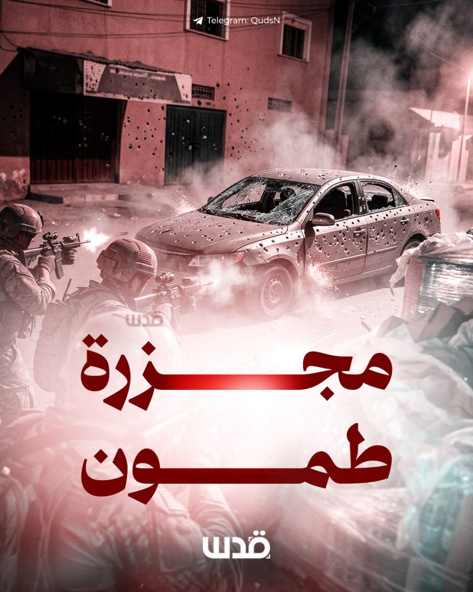 قوات الاحتلال تطلق النار على مركبة وتقتل أباً وأماً وطفليهما بداخلها في بلدة طمون جنوب طوباس